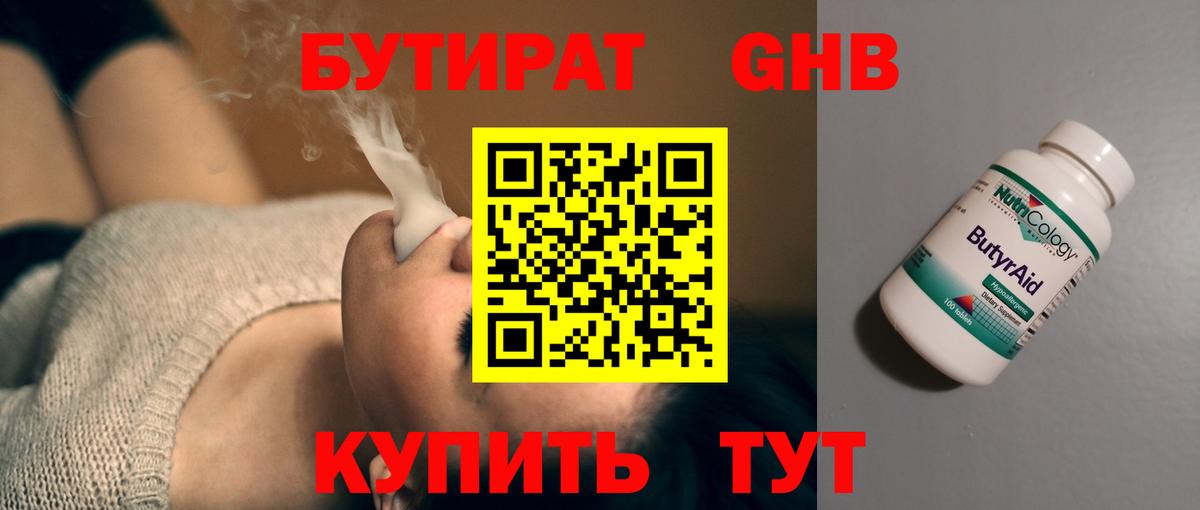 Бутират 1.4BDO  БУТИРАТ  Великие Луки  Вход с VPN 